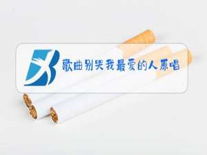 歌曲别哭我最爱的人原唱是谁