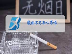 歌曲不忘初心原唱(王莉唱)听我说谢谢你