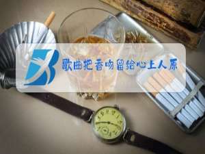 歌曲把香吻留给心上人原唱