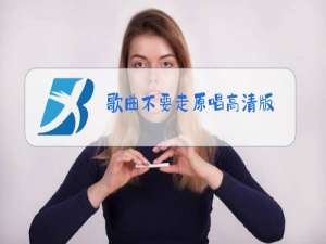 歌曲不要走原唱高清版
