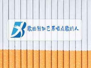歌曲别知己原唱点歌的人