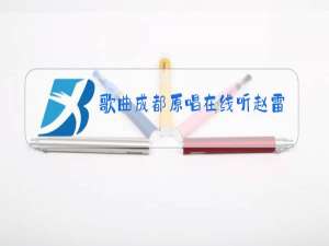 歌曲成都原唱在线听赵雷霍尊的歌