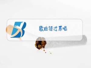 歌曲错过原唱