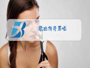 歌曲传奇原唱