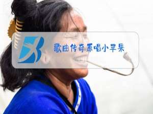 歌曲传奇原唱小苹果