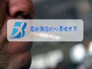 歌曲潮湿的心原唱甘萍