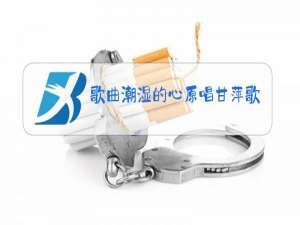 歌曲潮湿的心原唱甘萍歌词