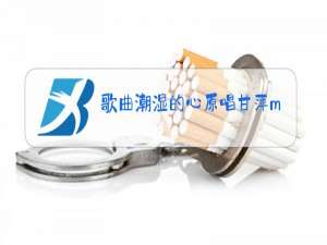 歌曲潮湿的心原唱甘萍mv