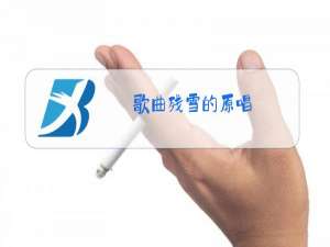 歌曲残雪的原唱