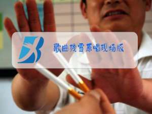 歌曲残雪原唱现场版