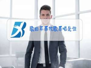 歌曲草原牧歌原唱是谁