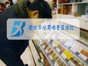 歌曲车站原唱曹磊播放