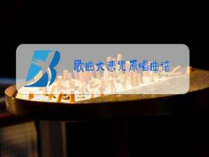 歌曲大悲咒原唱曲谱