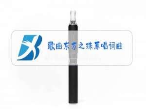 歌曲东方之珠原唱词曲