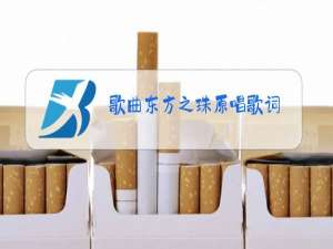 歌曲东方之珠原唱歌词