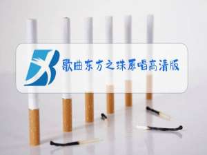 歌曲东方之珠原唱高清版