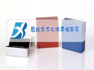 歌曲东方之珠原唱那英