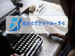 歌曲蝶恋花答李淑一原唱