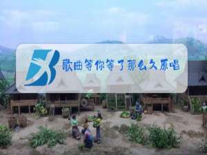 歌曲等你等了那么久原唱mtv