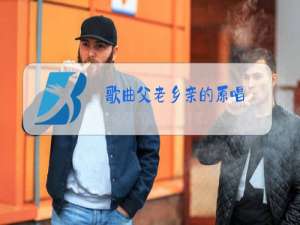 歌曲父老乡亲的原唱