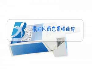 歌曲风雨恋原唱曲谱