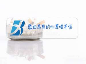 歌曲感恩的心原唱手语