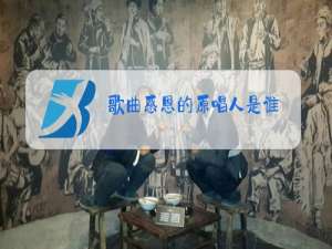 歌曲感恩的原唱人是谁