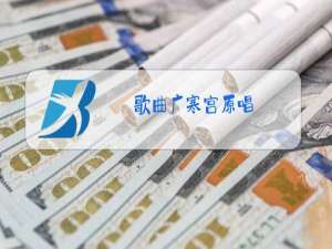 歌曲广寒宫原唱