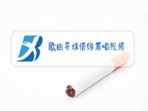 歌曲哥妹情缘原唱视频