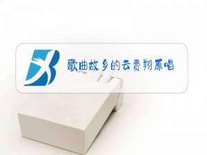 歌曲故乡的云费翔原唱