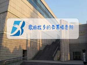 歌曲故乡的云原唱费翔