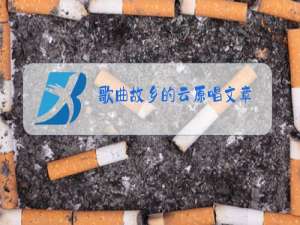 歌曲故乡的云原唱文章