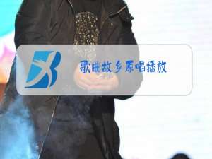 歌曲故乡原唱播放