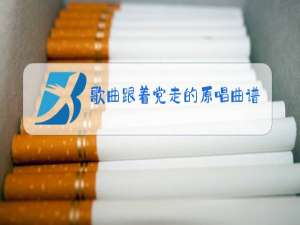 歌曲跟着党走的原唱曲谱