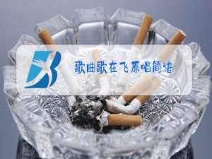 歌曲歌在飞原唱简谱