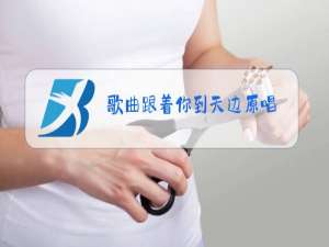 歌曲跟着你到天边原唱