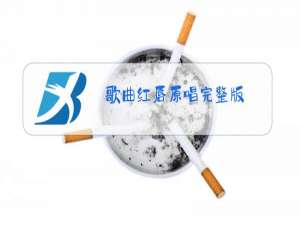 歌曲红唇原唱完整版