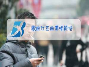 歌曲红豆曲原唱简谱