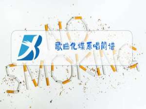 歌曲化蝶原唱简谱