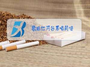 歌曲红河谷原唱简谱