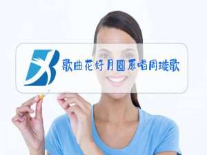 歌曲花好月圆原唱周璇歌词