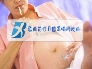 歌曲花好月圆原唱周璇曲调来源