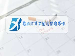 歌曲红军不怕远征难原唱听后感