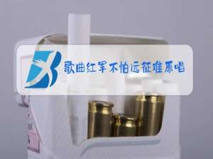 歌曲红军不怕远征难原唱歌词