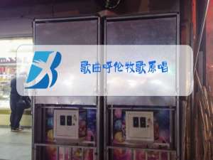 歌曲呼伦牧歌原唱