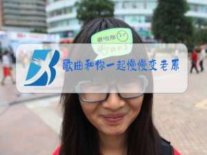歌曲和你一起慢慢变老原唱