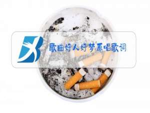 歌曲好人好梦原唱歌词