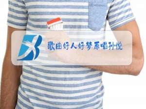 歌曲好人好梦原唱孙悦