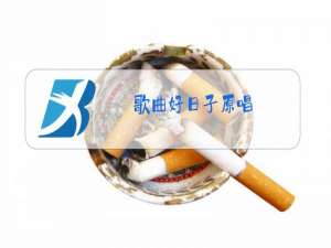 歌曲好日子原唱