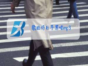 歌曲好日子原唱mp3